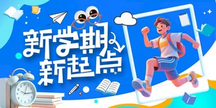 新学期新起点开学海报