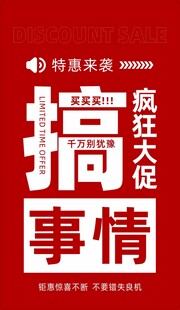 促销活动海报
