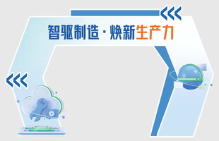 智能制造焕新生产力