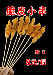 脆皮小肉串