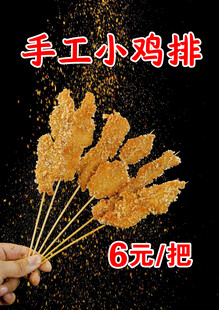 手工小鸡排