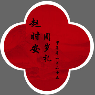 中式婚礼超时安周礼牌