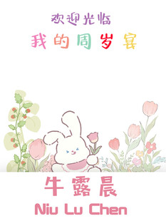 可爱小兔周岁宴装饰图