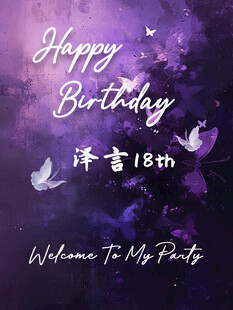 紫色梦幻18岁生日水牌