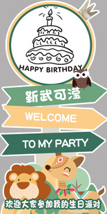 生日水牌 指示牌