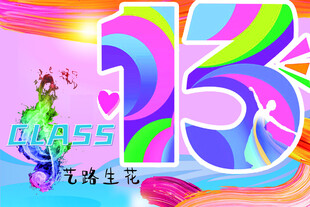 13班班旗海报