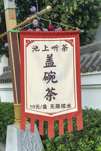 池上听琴品茗茶招牌