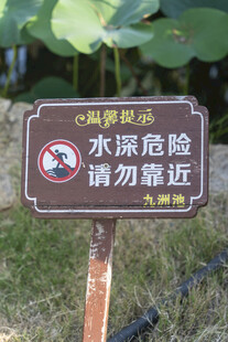 水深危险警示牌