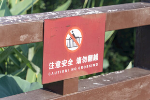 禁止翻越警示牌