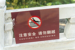 禁止攀爬安全提示牌