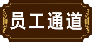 门牌