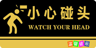 小心碰头 