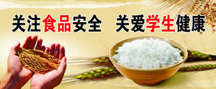  食品安全 