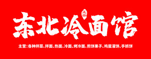 东北冷面馆门头