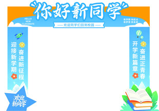 开学拱门