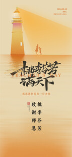教师节 