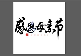 母亲节