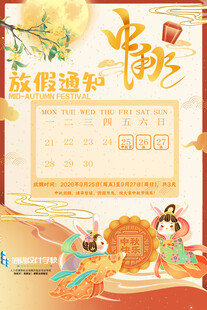 2026年中秋假期通知海报