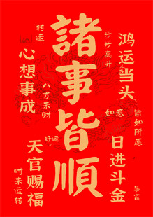 诸事皆顺
