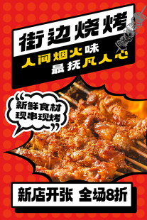 街边烧烤新店开业大优惠