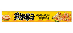 煎饼果子广告