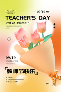 教师节鲜花祝福海报