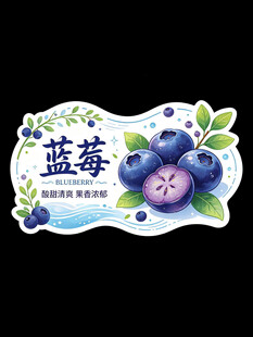 蓝莓图案装饰贴纸