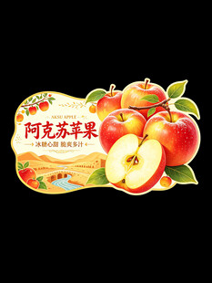 阿克苏苹果宣传图