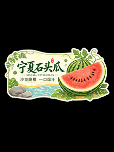 宁夏石头瓜标签设计图