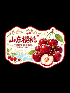 山东樱桃标签设计图