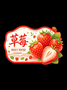 草莓主题装饰标签