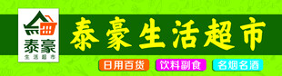 壹生生活超市招牌