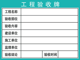 工程验收牌展示