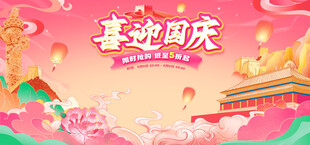 国庆海报