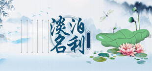 淡泊名利水墨意境图