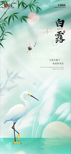 水墨风白鹭立于碧水之上白露海报