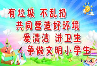 争做文明小学生宣传标语