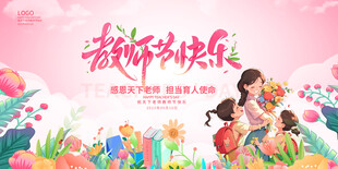 教师节