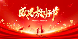 教师节