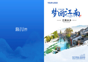 梦幻江南旅游宣传画册封面