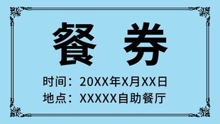 餐券
