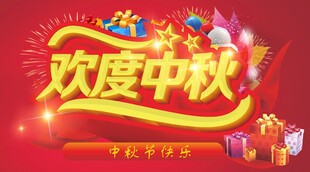 欢度中秋 节日喜庆海报