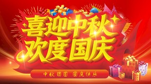 喜迎中秋 欢度国庆
