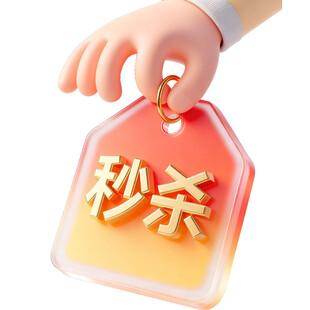 手拎秒杀标签