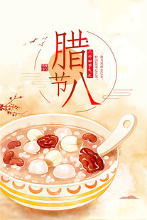 腊八插画           