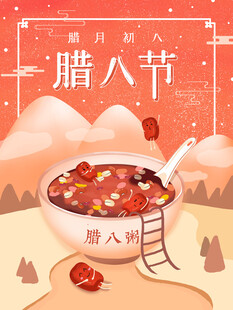 腊八插画           