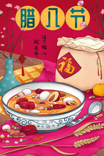 腊八插画           