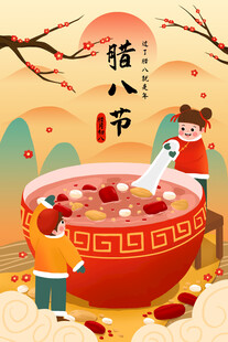腊八插画           