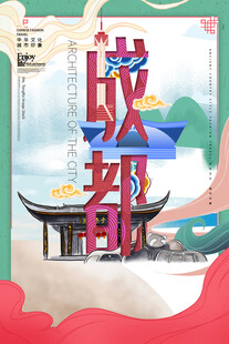 成都插画