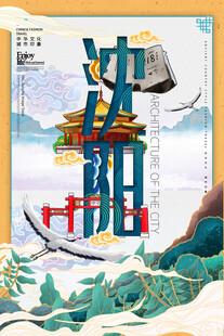 沈阳 插画